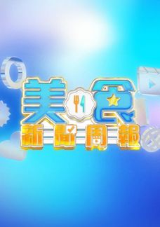 美食新聞報道