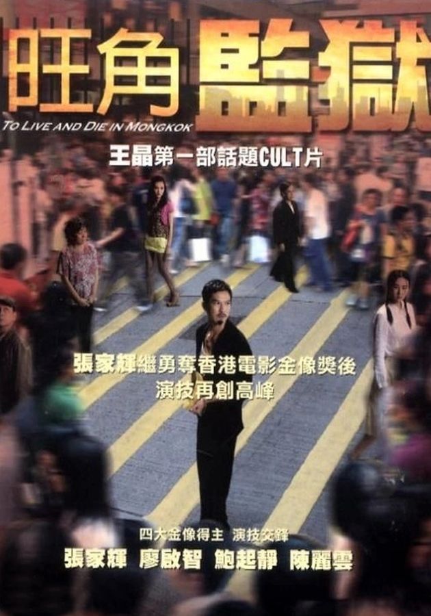 旺角監獄-To Live Or Die In Mongkok