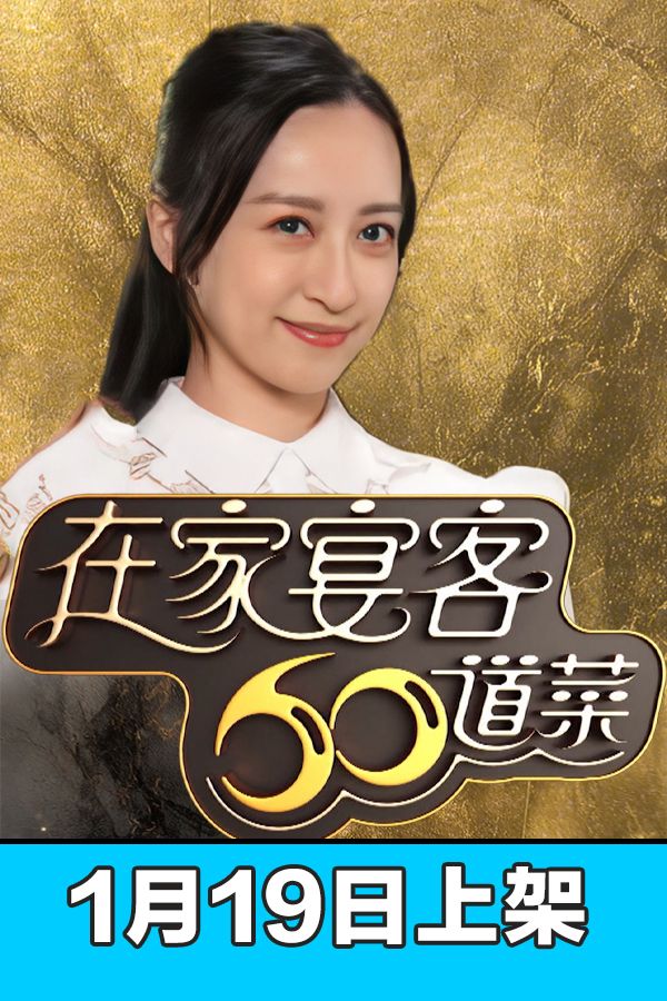 在家宴客60道菜-60 Delicacies For Guests