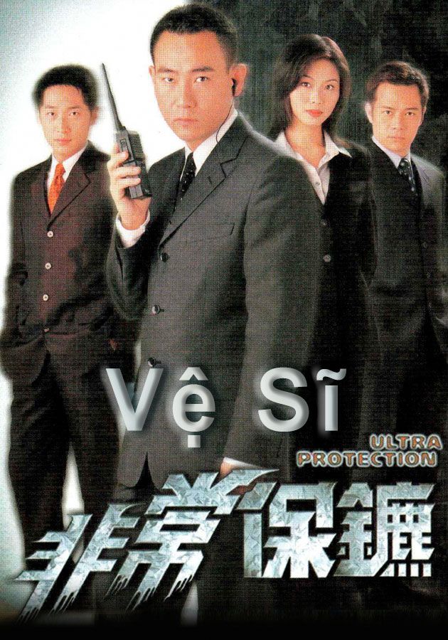 Vệ Sĩ-非常保鑣