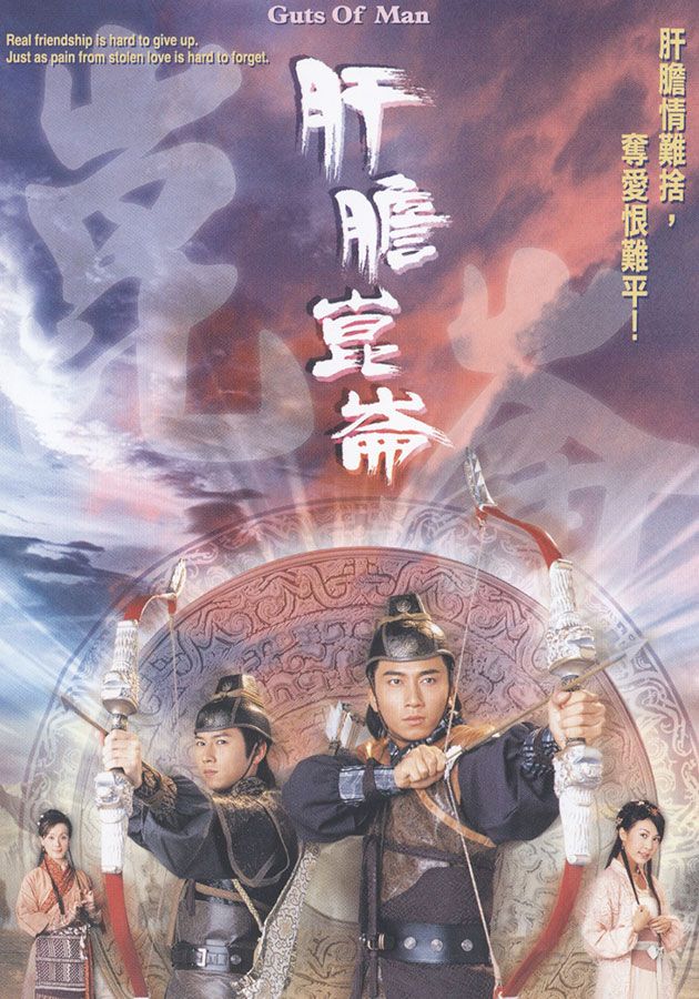 肝膽崑崙-Guts Of Man