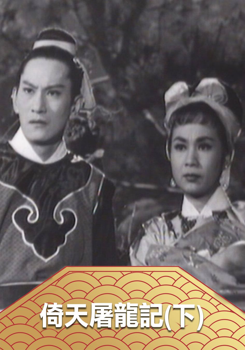 倚天屠龍記(下)-Story Of The Sword And The Sabre (Part 2) 