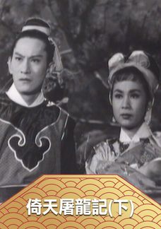 Ỷ Thiên Đồ Long Ký (Hạ)