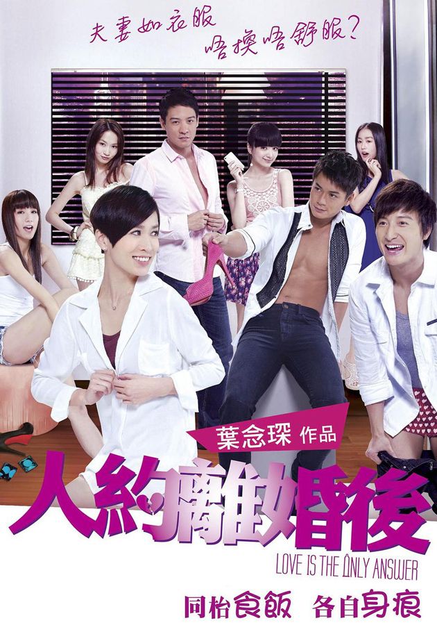 人約離婚後-Love Is The Only Answer