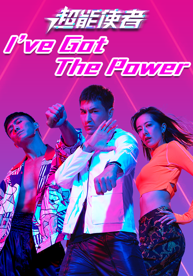 I've Got The Power-超能使者