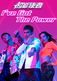 I've Got The Power