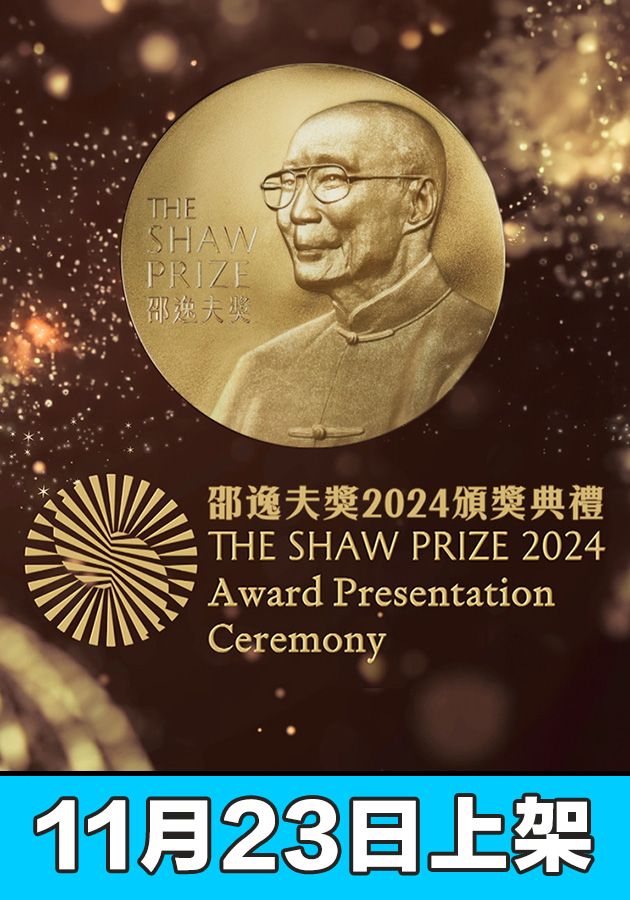 邵逸夫獎2024頒獎典禮-The Shaw Prize Award Presentation 2024