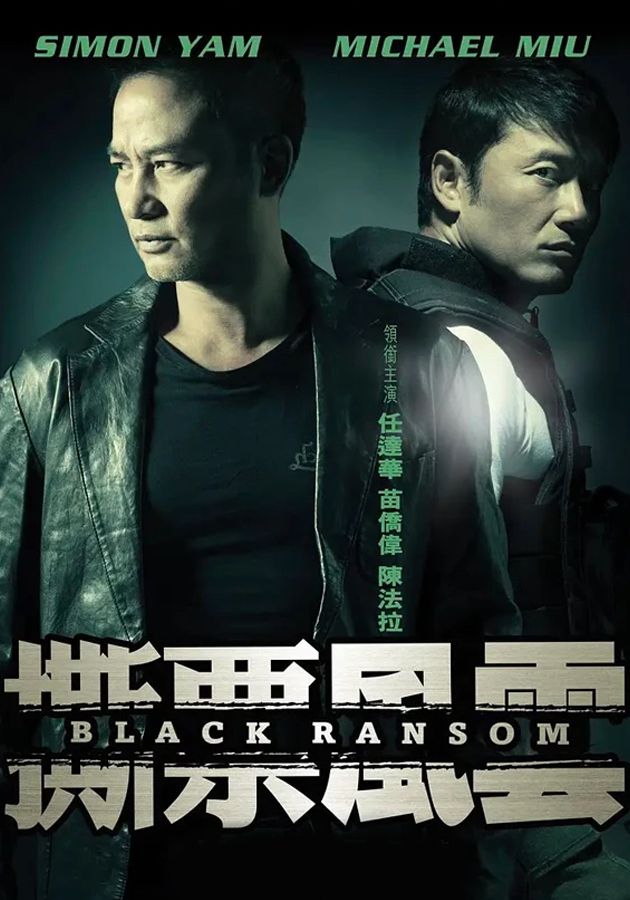 撕票風雲-Black Ransom