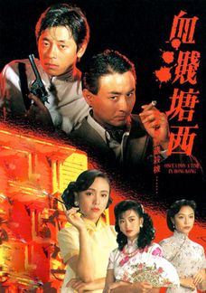 血濺塘西