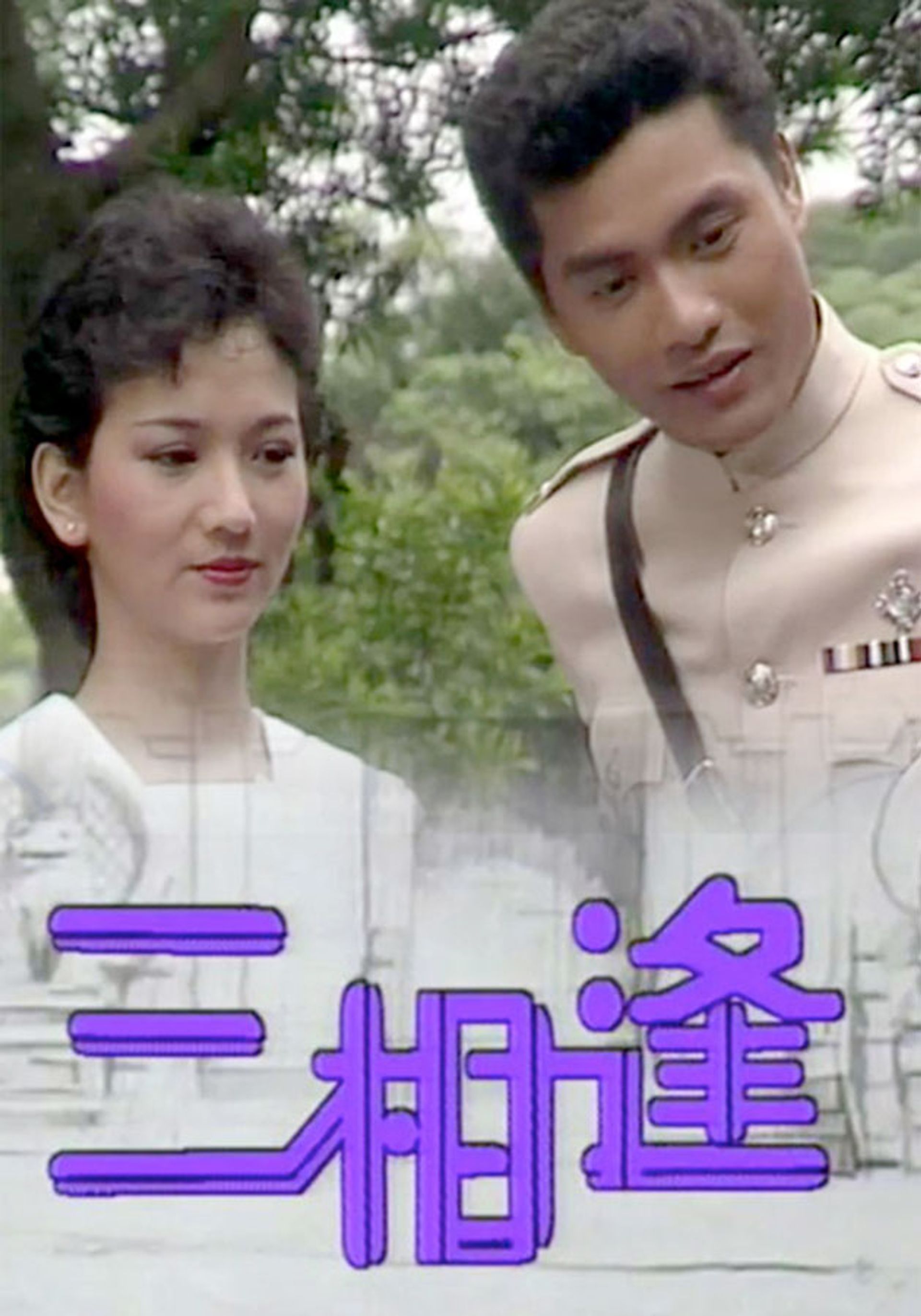 三相逢