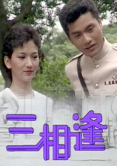 三相逢