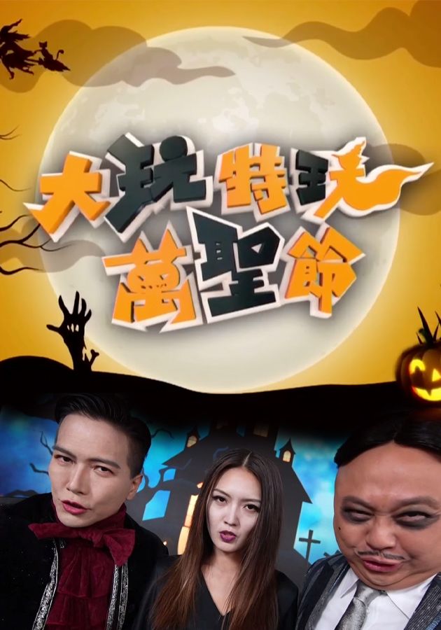 大玩特玩萬聖節-Have A Big Laugh!