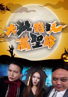大玩特玩萬聖節