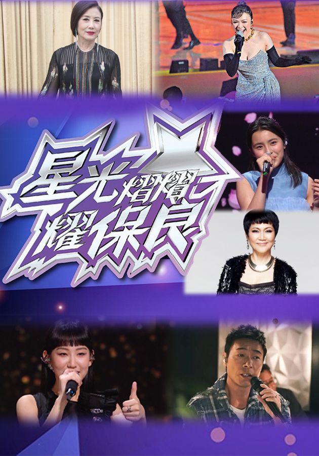 星光熠熠耀保良-Gala Spectacular 2022