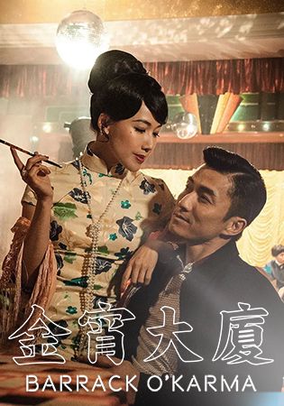 Barrack O'karma-金宵大廈