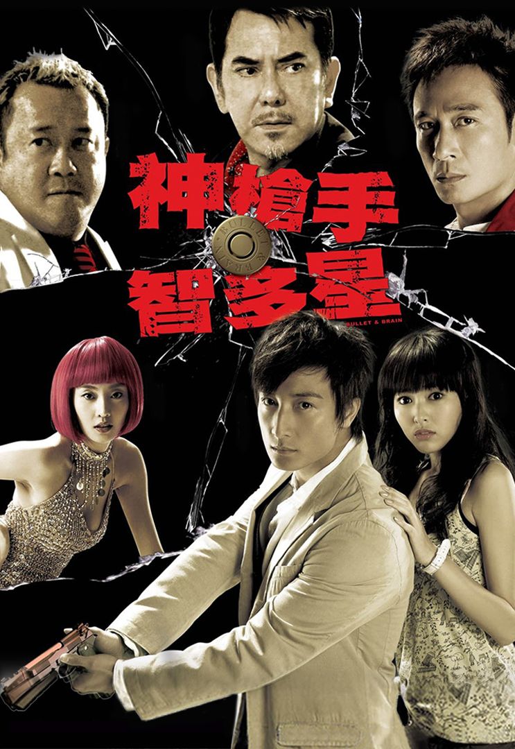 神槍手與智多星-Bullet And Brain