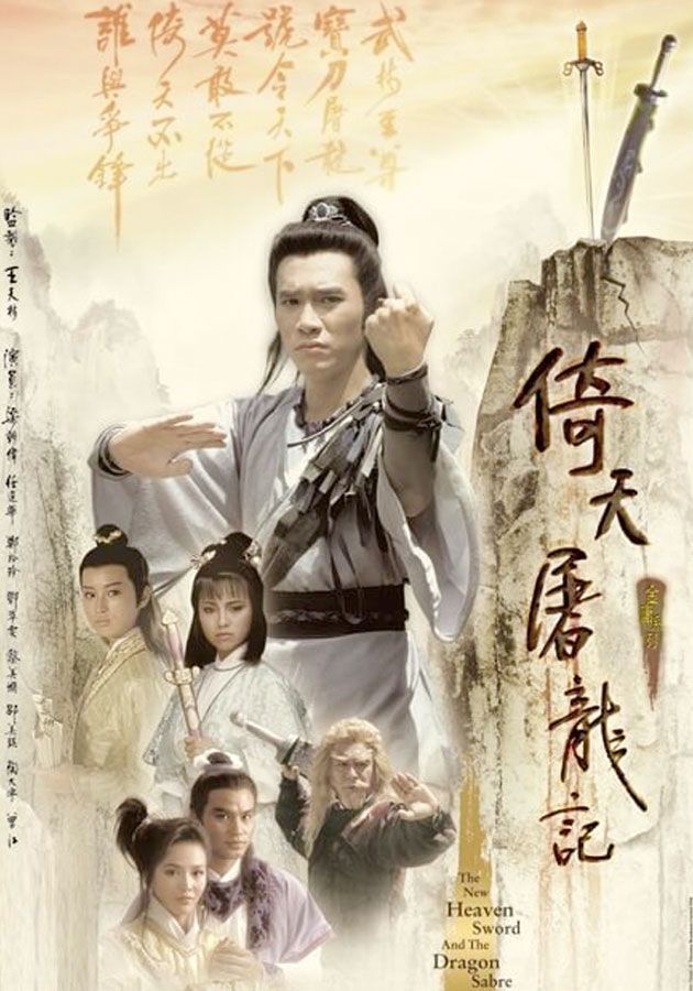 倚天屠龍記-The New Heaven Sword & The Dragon Sabre