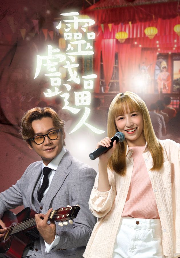 靈戲逼人-Unchained Medley