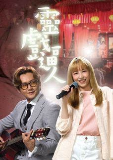 靈戲逼人