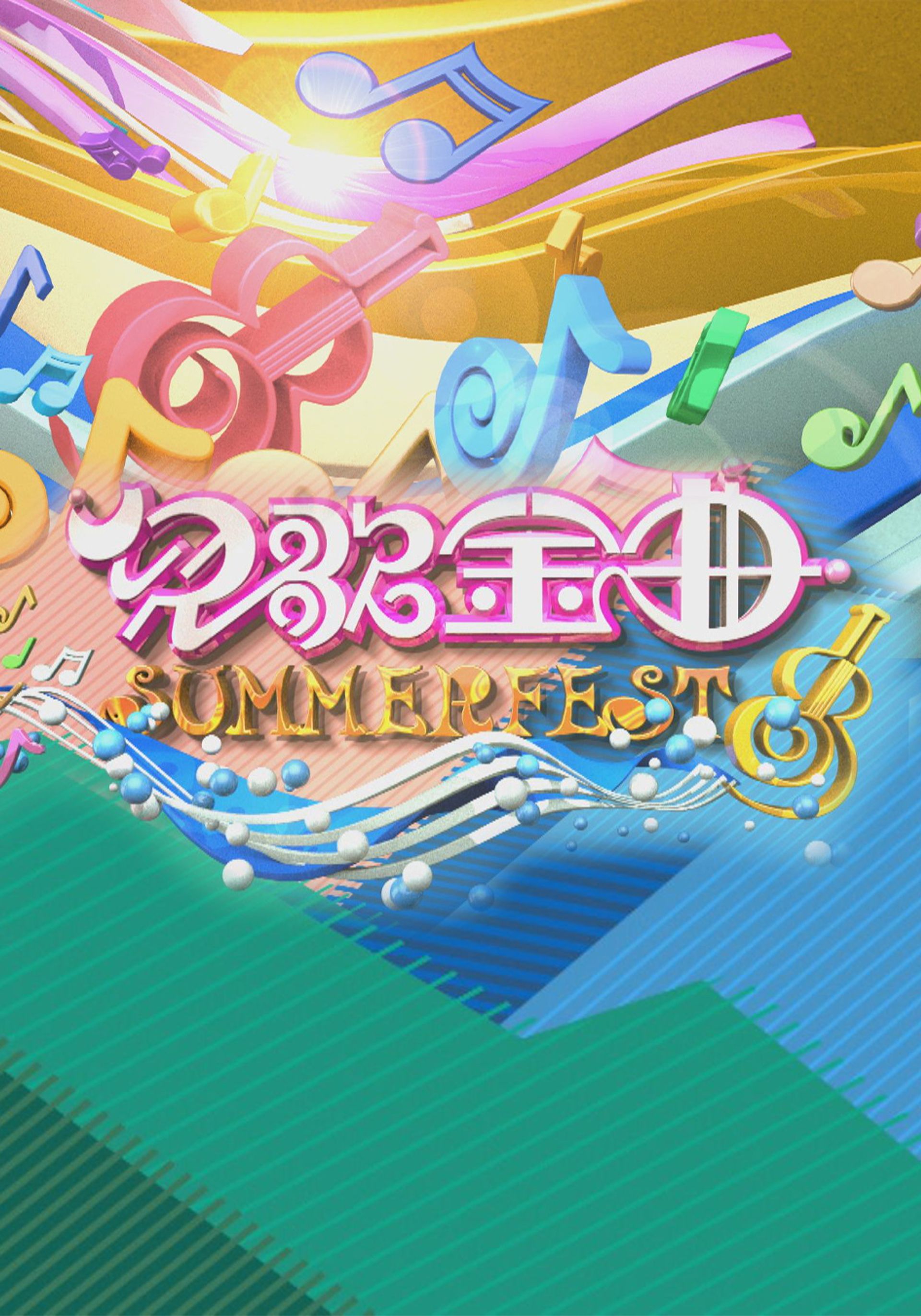 兒歌金曲Summerfest