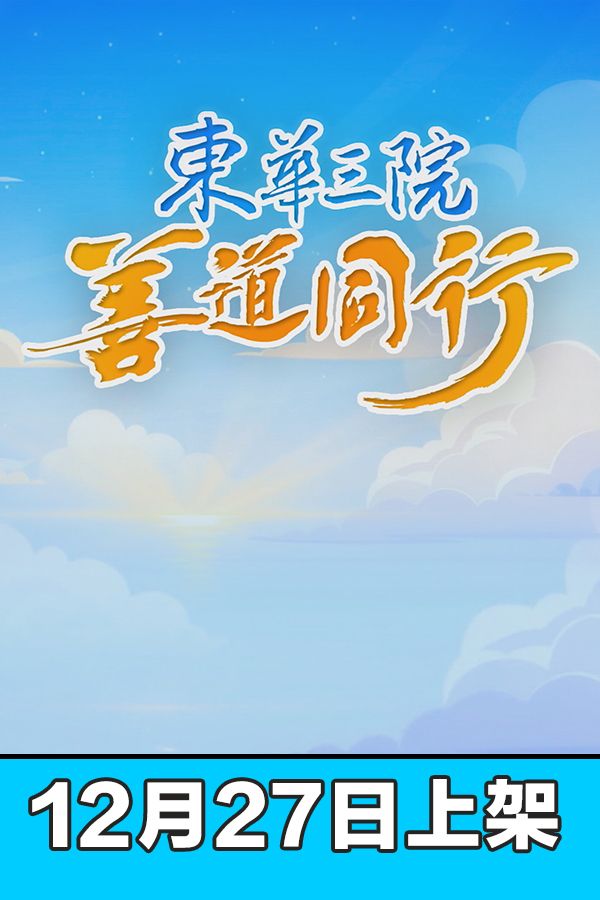 東華三院善道同行-Tung Wah Charity Show 2025