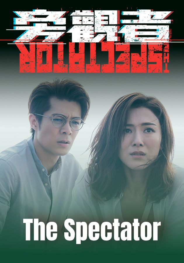 The Spectator-旁觀者