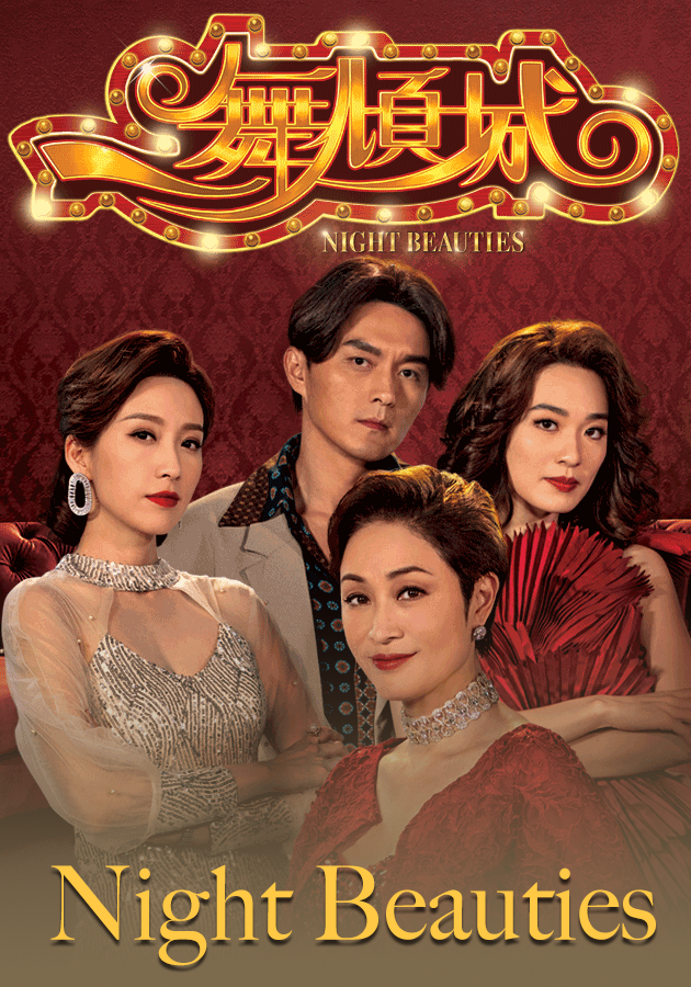 Night Beauties-一舞傾城