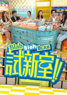 Blah Blah Blah試新室