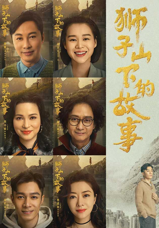 獅子山下的故事-Stories Of Lion Rock Spirit