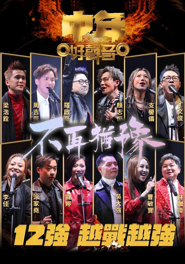 中年好聲音 不再猶豫越戰越強-Midlife, Sing & Shine! - From Strength To Strength