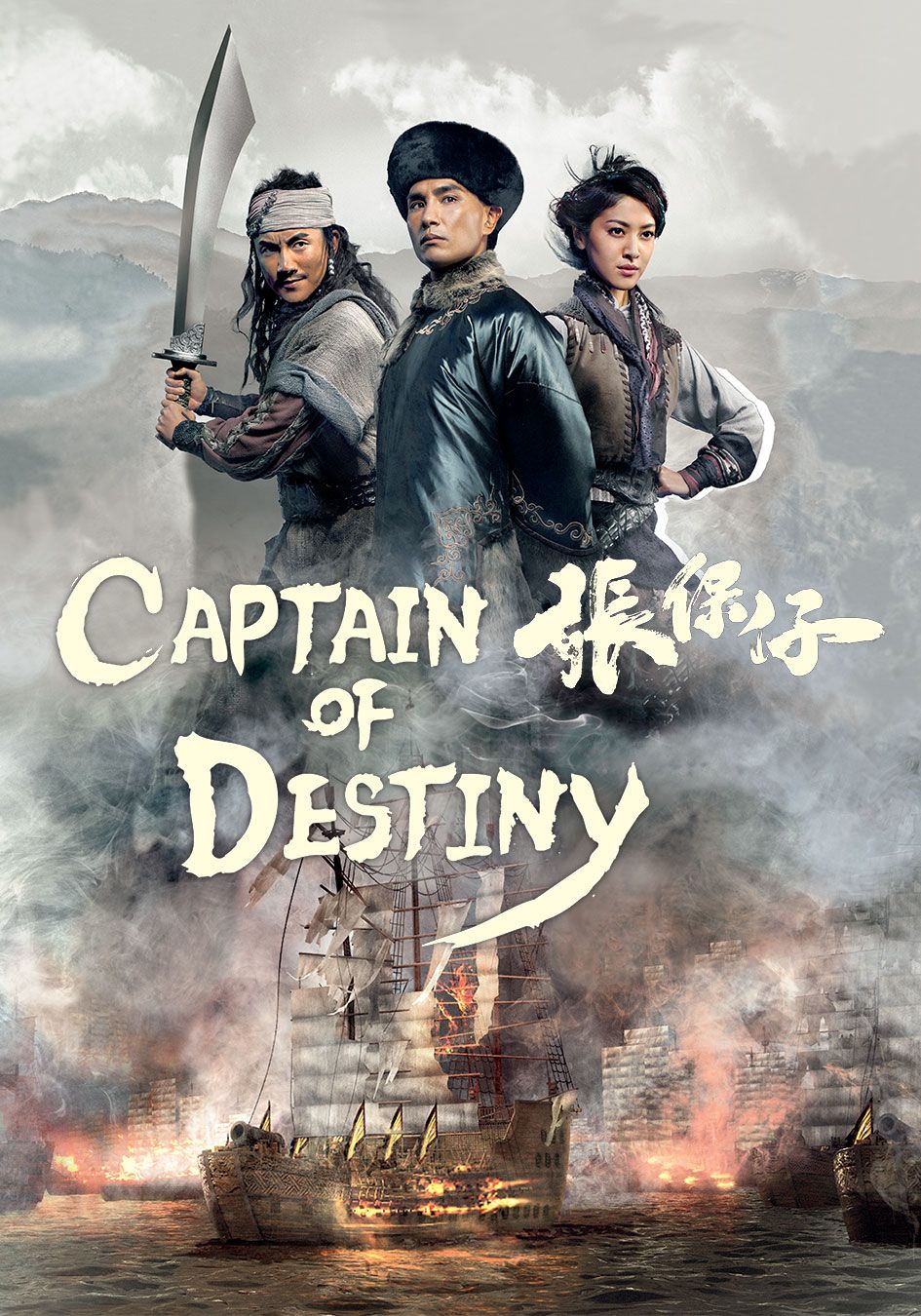 Captain Of Destiny-張保仔