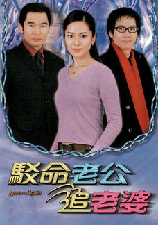 駁命老公追老婆