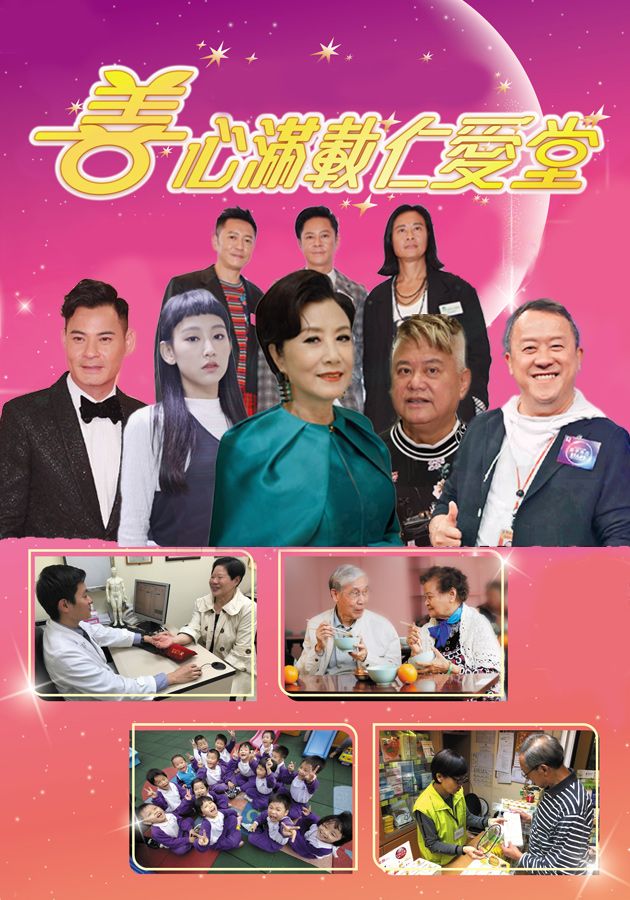 善心滿載仁愛堂-Yan Oi Tong Charity Show 2022