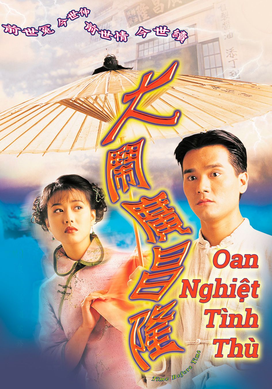 Oan Nghiệt Tình Thù-大鬧廣昌隆