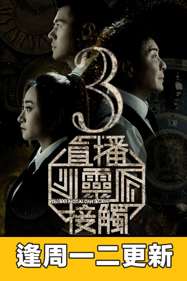 直播靈接觸3-You Are Not Alone Again