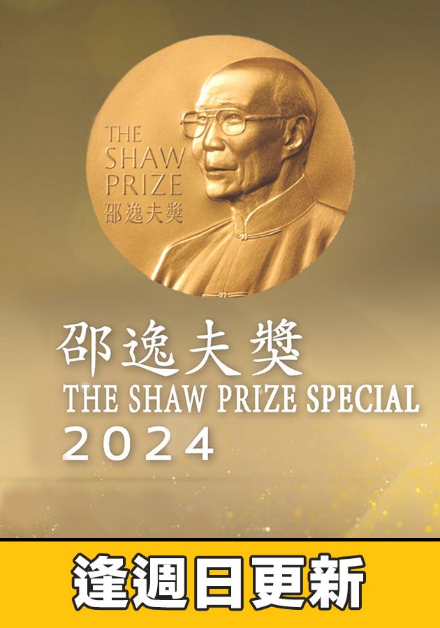 邵逸夫獎2024-The Shaw Prize Special 2024