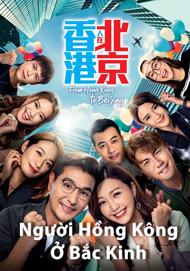 Người Hồng Kông Ở Bắc Kinh-香港人在北京