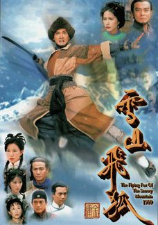 雪山飛狐