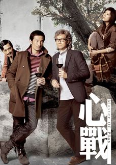 心戰