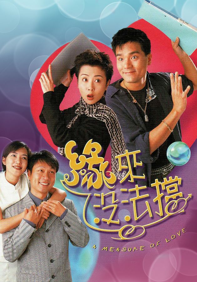 緣來沒法擋-A Measure Of Love