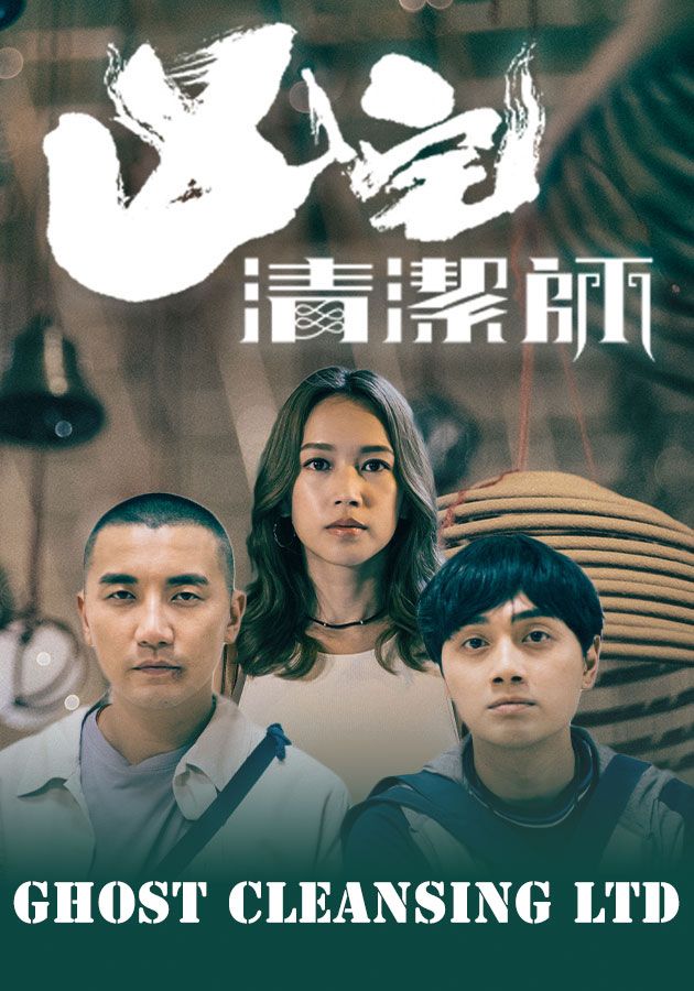 Ghost Cleansing Ltd-凶宅清潔師