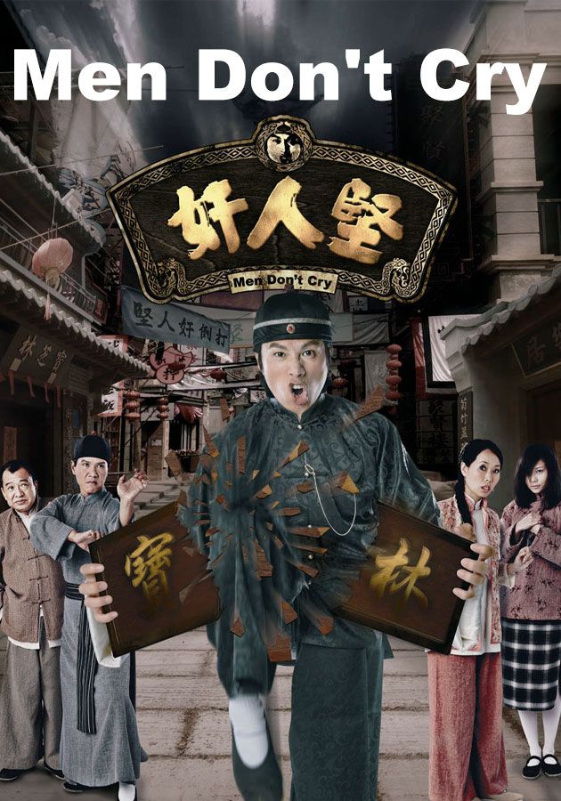 Men Don't Cry-奸人堅