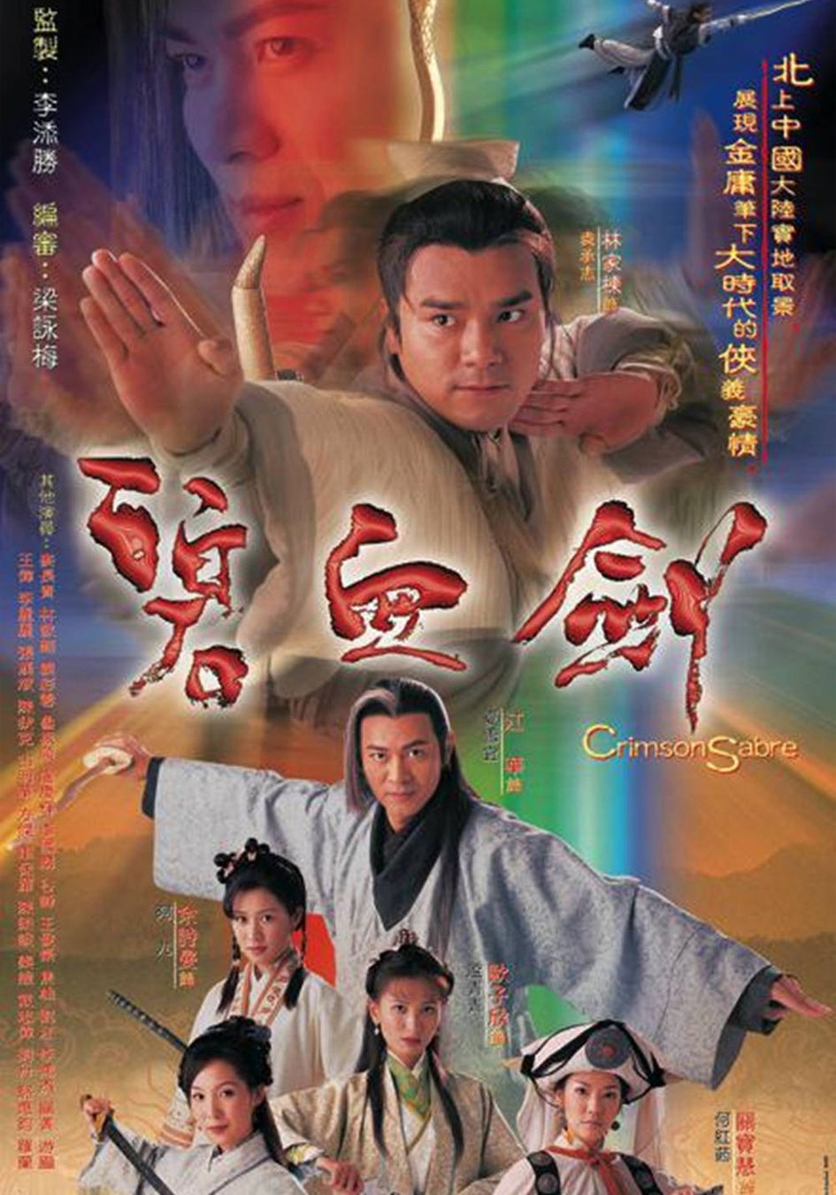 碧血劍-Crimson Sabre