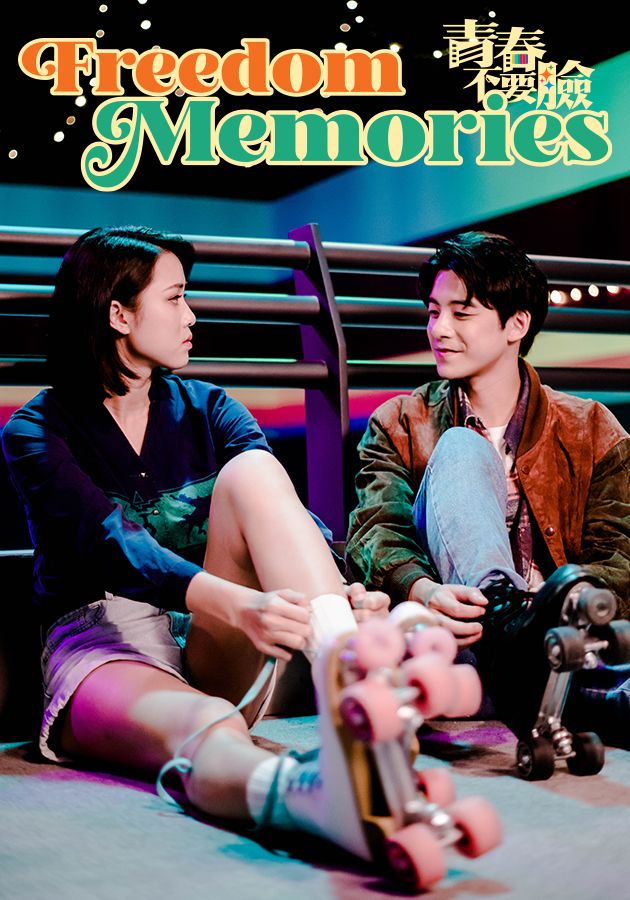 Freedom Memories-青春不要臉