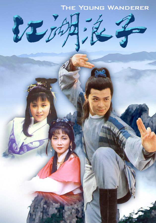 江湖浪子-The Young Wanderer