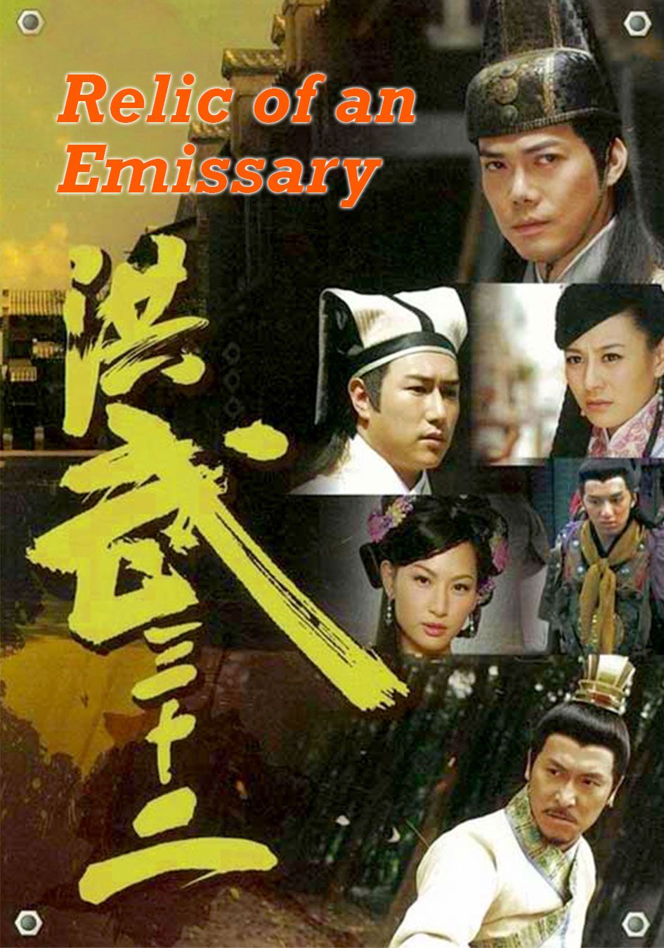 Relic of An Emissary-洪武三十二