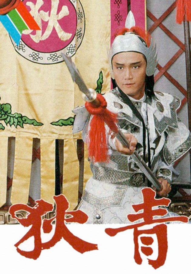 狄青-The Legend of Dik Ching