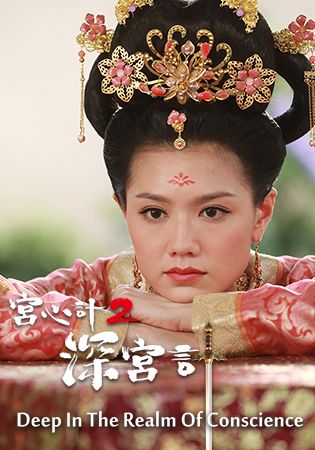 Deep In The Realm Of Conscience-宮心計2深宮計