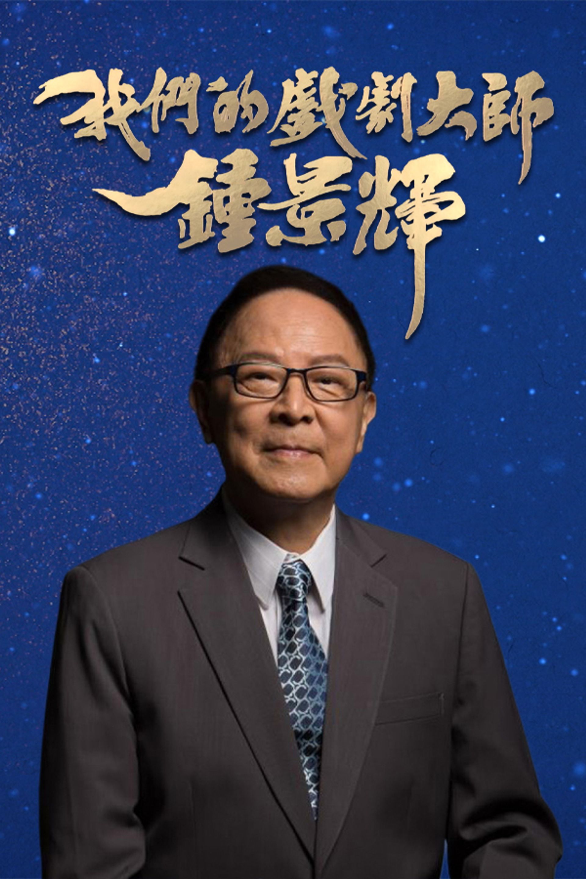 Chung King Fai - All The World's A Stage