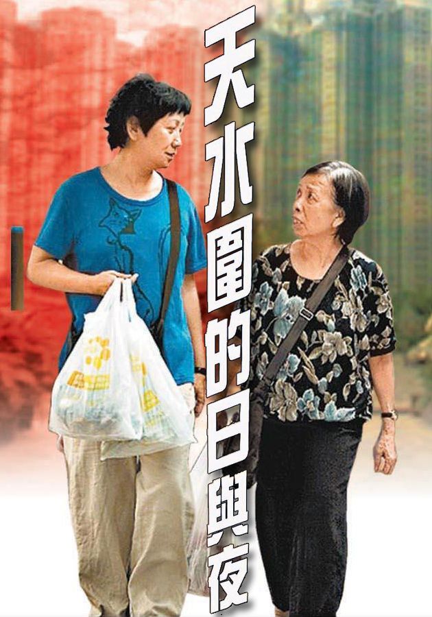 天水圍的日與夜-The Way We Are